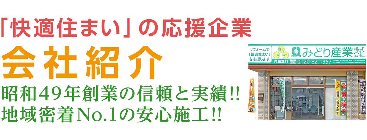 昭和49年創業の信頼と実績！和歌山県海南市みどり産業株式会社の会社紹介。