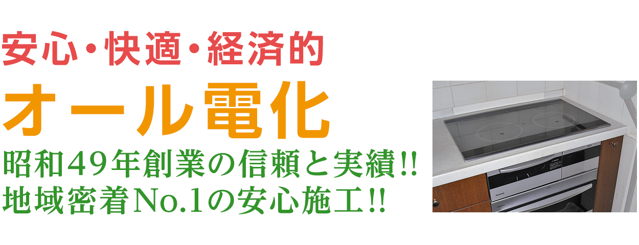 安心・快適・経済的！オール電化