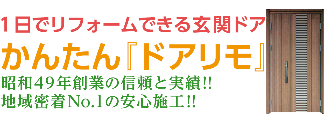 和歌山の玄関リフォーム YKK APの『ドアリモ』