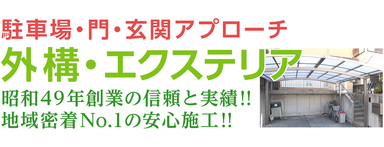 和歌山の外構・エクステリア。駐車場・門・玄関アプローチなどの工事・リフォーム。