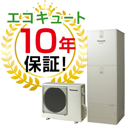 エコキュート10年保証付き