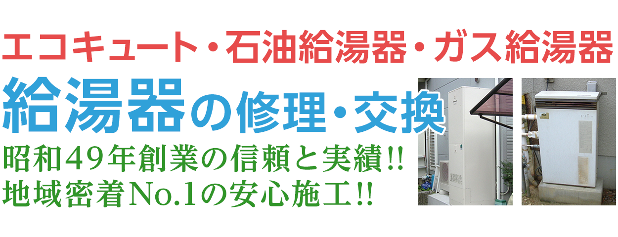 和歌山のエコキュート・石油給湯器・ガス給湯器の故障修理・交換。