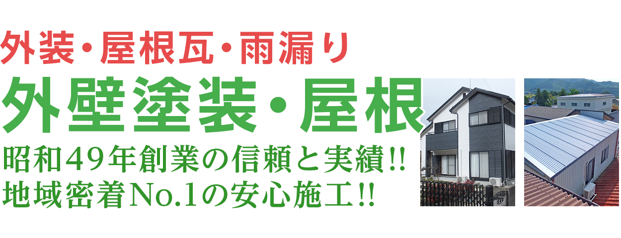 和歌山の外壁塗装・屋根の修理工事・リフォーム。外装・屋根瓦・雨漏り・雨どい。