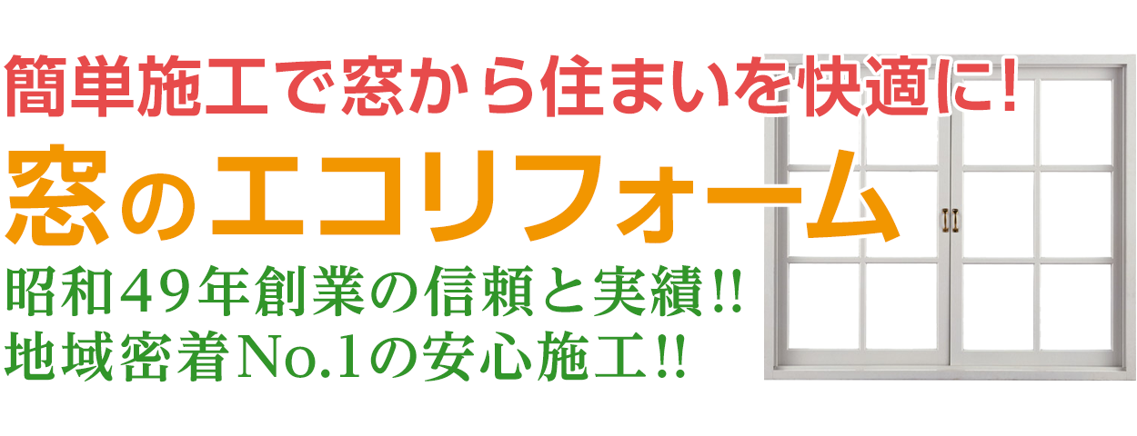 和歌山の窓のエコリフォーム 内窓・外窓・複層ガラス（ペアガラス）交換