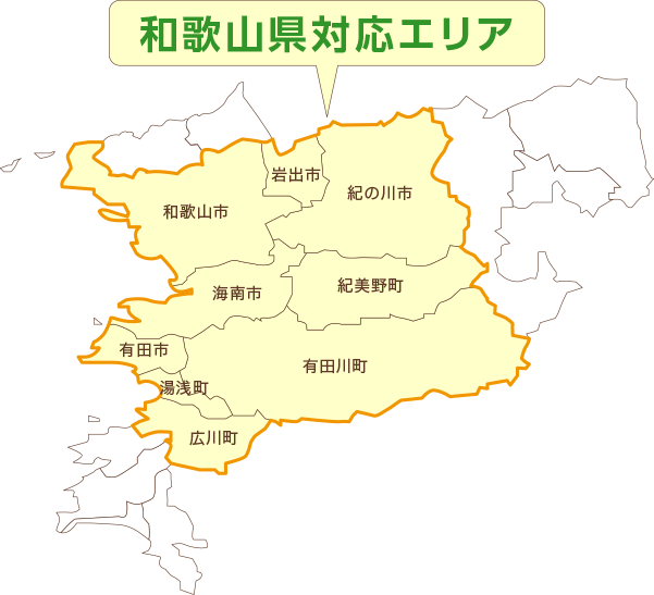 対応エリアは和歌山市・海南市・紀美野町・岩出市・紀の川市・有田市・有田川町・湯浅町・広川町