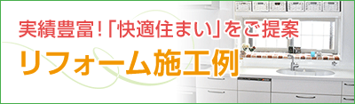 和歌山・海南・紀美野・岩出・紀の川・有田・有田川・湯浅・広川対応！みどり産業株式会社のリフォーム施工例