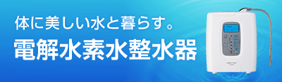 日本トリム電解水素水整水器