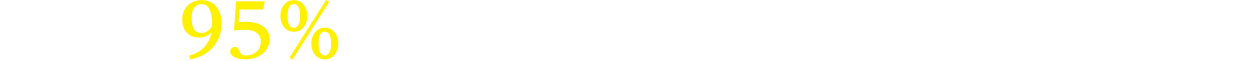 お客様の95％がリピーター様とリピーター様からのご紹介。