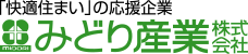 「快適住まい」の応援企業 みどり産業株式会社