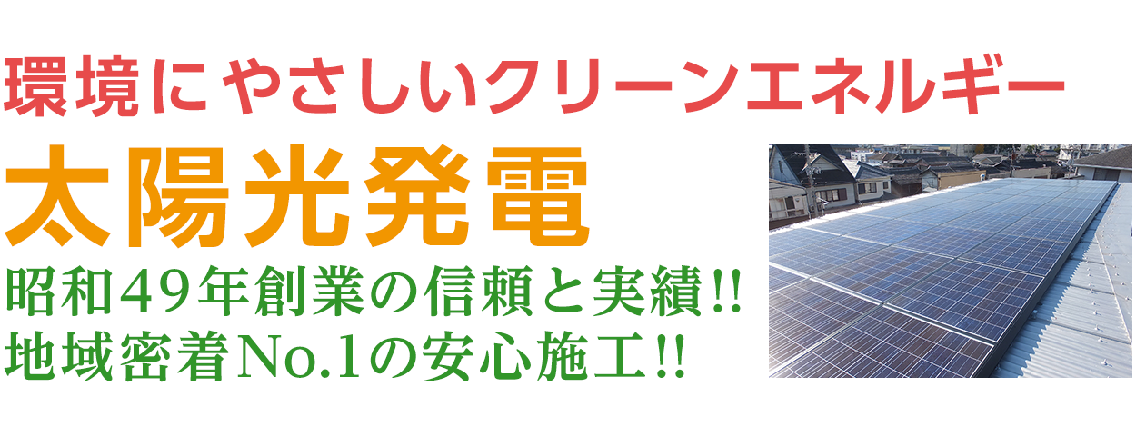 和歌山 太陽光発電 みどり産業株式会社