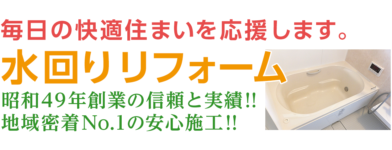 和歌山の水回りリフォーム・住宅設備・内装・増改築など住まいのリフォーム