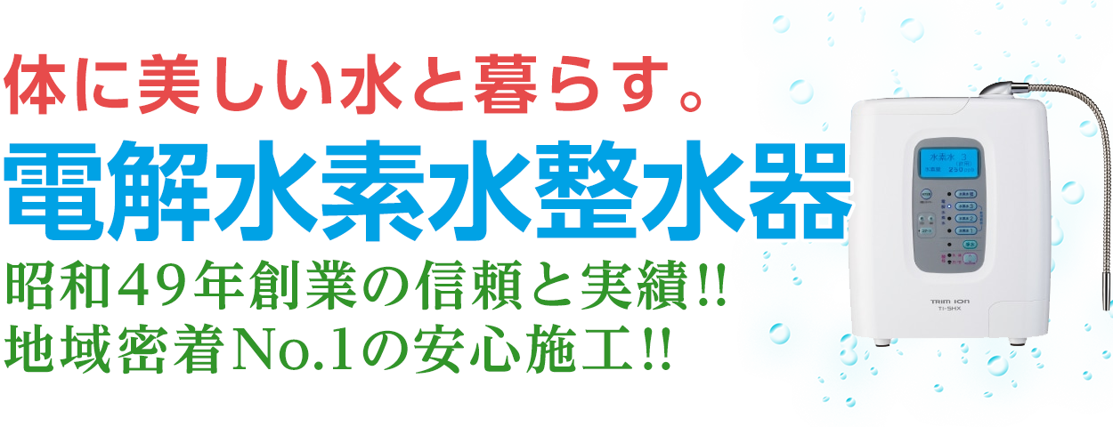 和歌山 日本トリム電解水素水整水器 | みどり産業株式会社