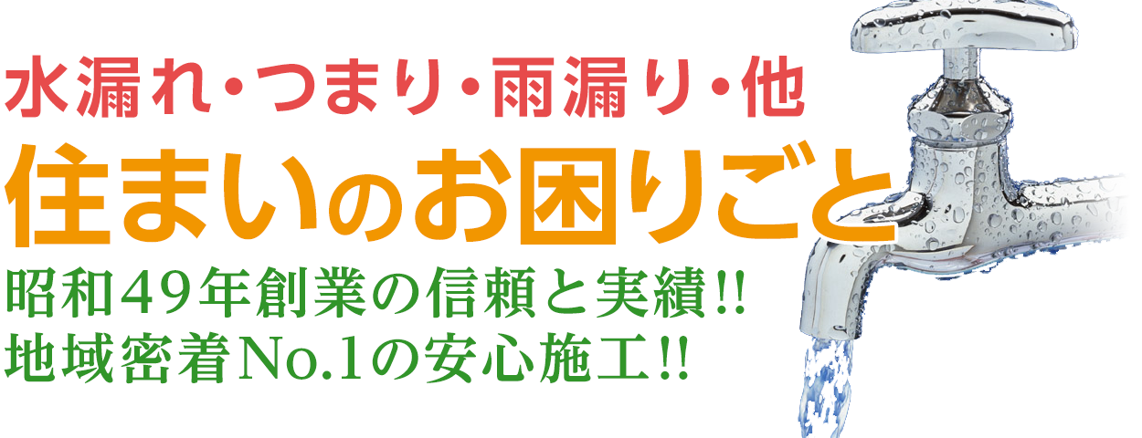 和歌山の住まいのお困りごと。水漏れ・排水・配管・トイレのつまり・雨漏りなど。