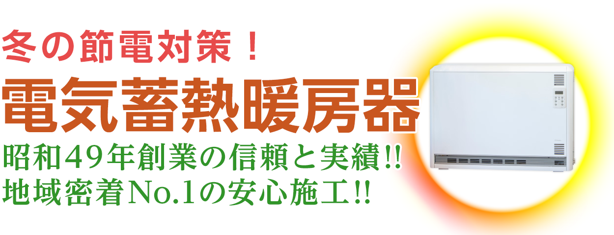 冬の節電対策に！電気蓄熱暖房器ユニデール